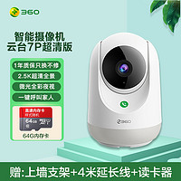 360 摄像头400W云台7P超清版 2.5K高清夜视WIFI监控器 室内家用手机远程智能摄像机+64G内存卡+支架延长线