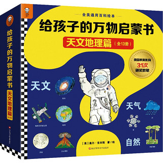 《给孩子的万物启蒙书·天文地理篇》（共13册）