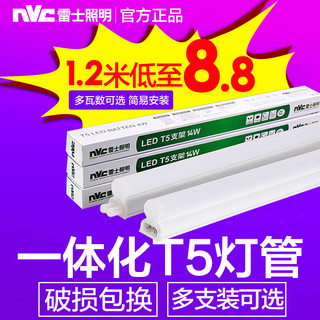 雷士 NVC t5灯管一体化支架日光灯1.2米长条家用节能超亮灯带一箱 白 其它 10W-长0.9米