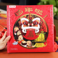 《乐乐趣·过年啦!》(精装立体书)