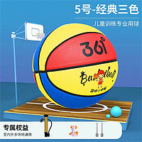 361° 儿童5号篮球小学生男孩室内外耐磨皮球青少年训练专用4号橡胶球
