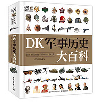 《DK军事历史大百科》（精装）