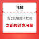 含2元猫超卡！之前领过也可以再领！满199减5-5元飞猪红包 酒店门票火车票电影票都可省