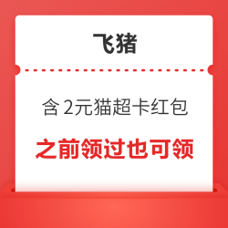 含2元猫超卡！之前领过也可以再领！满199减5-5元飞猪红包 酒店门票火车票电影票都可省