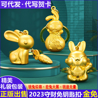 2023年本命年兔年钥匙扣守财金兔3D汽车钥匙圈挂件书包挂饰礼品物