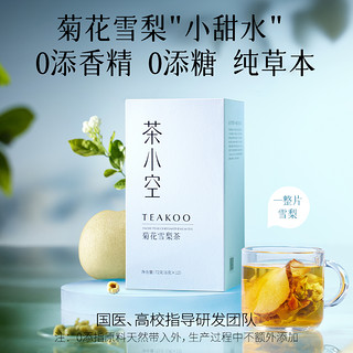 TEAKOO 茶小空 咽喉清润茶菊花雪梨茶下火胎菊水果茶包枸杞决明子茉莉花茶