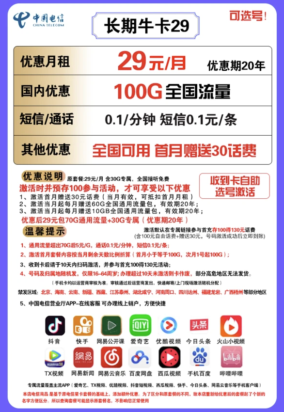 CHINA TELECOM 中国电信 长期牛卡 29元/月（70G通用流量+30G定向流量）可选号+送30话费+长期