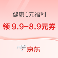 京东健康 领9.9-8.9元神券 到手1元起!