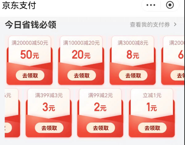 京东 领1元无门槛支付券