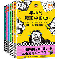 《半小时漫画中国史大全集》（共6册）