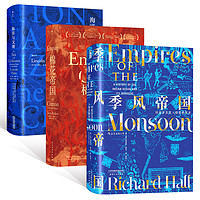 《海洋与文明+棉花帝国+季风帝国》(精装、套装共3册)