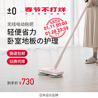 ±0 日本正负零无线电动拖把手持家用擦地扫地拖地一体机喷水非蒸汽