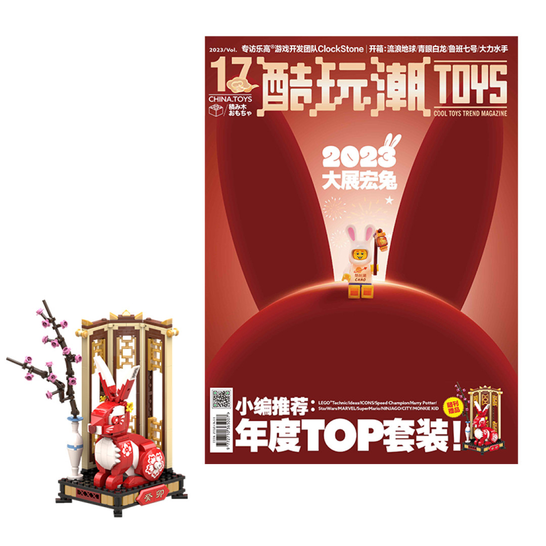 兔兔那么可爱,兔年当然要拼兔兔积木啦——酷玩潮兔年限定期刊测评