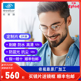 essilor 依视路 镜片定制片2片近视钻晶a4防蓝光薄1.67官方旗舰 赠框