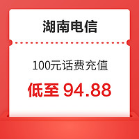 湖南电信 话费慢充充值100元 72小时内到账