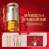 CLARINS 娇韵诗 双萃精华眼霜套盒抗皱紧致修护淡纹淡黑眼圈保湿滋润