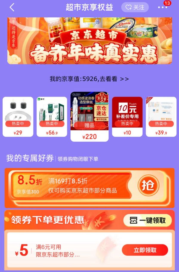 京东 超市京享权益 领满6-5元优惠券