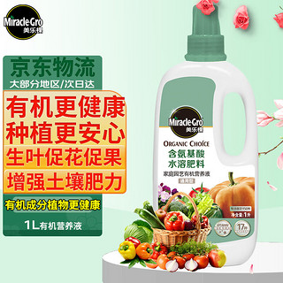 Mracle.Gro 美乐棵 有机型营养液1L/瓶 适用蔬菜水果盆栽种植 大瓶有机浓缩营养液