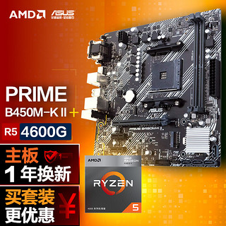 ASUS 华硕 PRIME B450M-K II主板+AMD 锐龙5 (r5)4600G CPU 主板+CPU套装