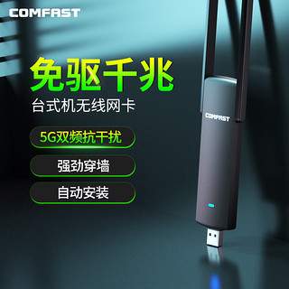 COMFAST 免驱动台式机1200M千兆usb双频5g无线网卡电脑wifi接收器笔记本外置免网线网络信号接受大功率连接器