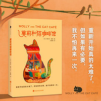 莫莉和猫咖啡馆(一间濒临倒闭的咖啡馆,一本写给身处困境之人的内心安顿之书。献给在寒冬中努力奔跑的人。重新开始真的太难了,但如果有必要,我不怕再来一次。)