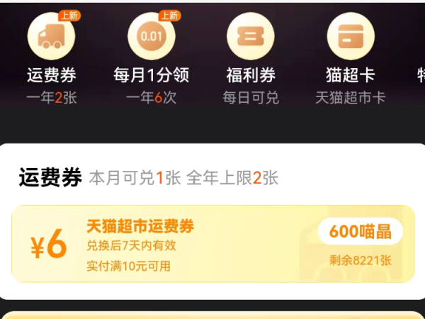 天猫超市 600喵晶兑换6元天猫超市运费券