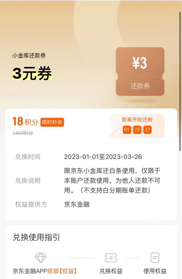 京东金融 18积分兑换 小金库3元还款券