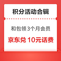 先领券再剁手：京东积分兑换10元话费！京东金融领249积分！