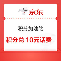 先领券再剁手：京东积分兑换10元话费！京东金融领249积分！