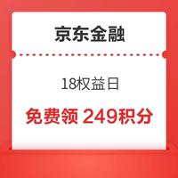 先领券再剁手：京东积分兑换10元话费！京东金融领249积分！