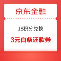 先领券再剁手：京东积分兑换10元话费！京东金融领249积分！
