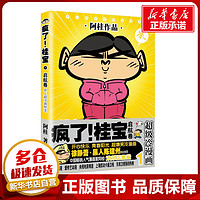 疯了!桂宝1启航卷 阿桂 著 著作 漫画书籍少儿 新华书店正版图书籍 中国友谊出版社