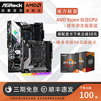 ASRock 华擎 AMD锐龙R5 4600G 5600G R7 5700G搭华擎A520/B550/X570板U套装