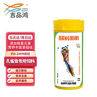 吉品鸿 孔雀鱼专用饲料250ml小颗粒小型热带观赏鱼粮鱼食料鱼饲料0.2mm缓沉不浑水