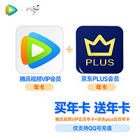 Tencent Video 腾讯视频 VIP会员年卡+京东PLUS会员年卡