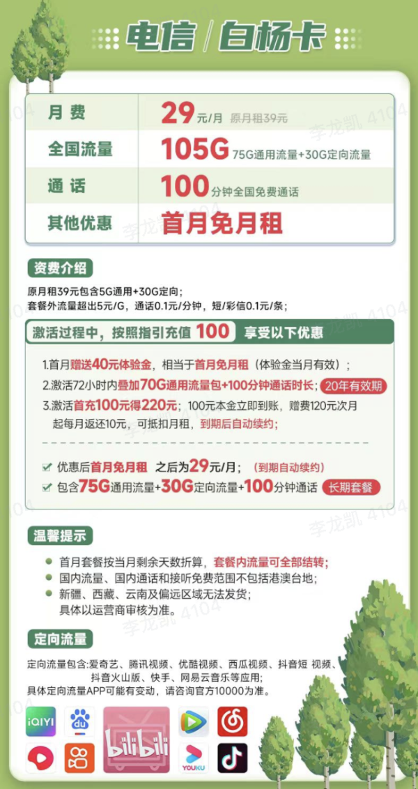 CHINA TELECOM 中国电信 白杨卡 29元月租(75G通用流量+30G定向流量+100分钟通话)激活送40 长期套餐
