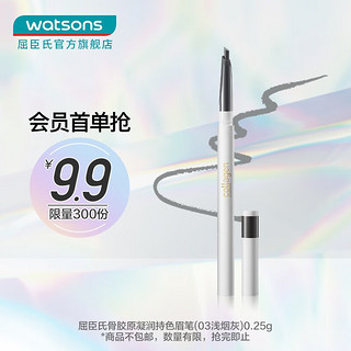 watsons 屈臣氏 骨胶原凝润持色眉笔 #03浅烟灰 0.25g