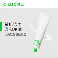 Cistto 肤见 小奶泡氨基酸洁面清洁绵密泡沫80g现货