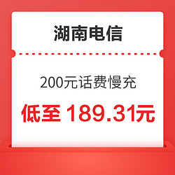 湖南电信 特惠慢充200元 48小时内到账