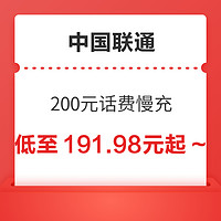 好价汇总：中国联通 200元联通话费慢充 72小时内到账