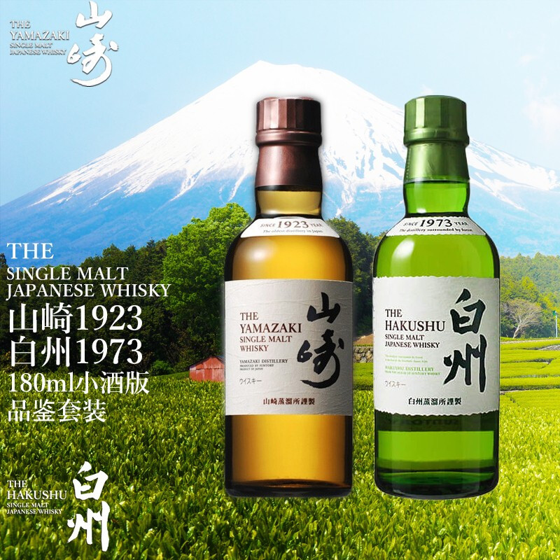三得利威士忌SUNTORY山崎1923+白州1973单一麦芽威士忌洋酒小酒版180ml