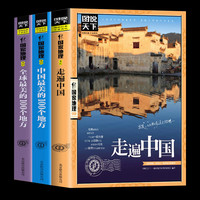 全3册全球最美的100个地方+走遍中国+中国最美的100个地方山水奇景民俗民情图说天下国家地理世界自助游旅游旅行指南书