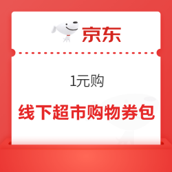 京东 1元购线下超市购物金礼包