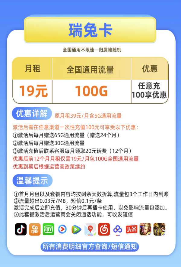 China Mobile 中国移动 瑞兔卡 19元月租（100G全国通用流量）