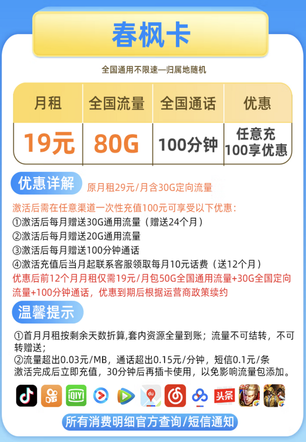 China Mobile 中国移动 移动春枫卡 19元月租 80G全国流量+100分钟通话