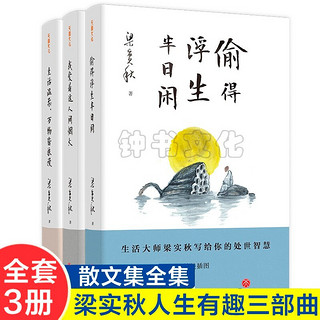 梁实秋 全集人生有趣三部曲系列 我爱这人间烟火+偷得浮生半日闲+生活温柔万物皆浪漫 散文精选文学书籍排行榜 许渊冲 美得让人窒息的古诗词书全3册现当代文学散文随笔诗歌诗词 梁实秋人生有趣三部曲