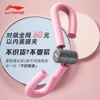 LI-NING 李宁 美腿夹多功能运动家用瑜伽健身锻炼器材夹腿训练器 粉色