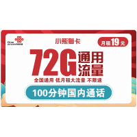 中国联通 小熊猫卡 19元/月(72G通用流量+100分钟通话)