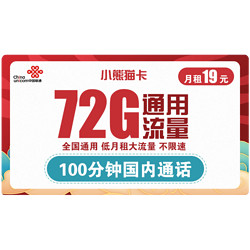 China unicom 中国联通 小熊猫卡 19元/月（72G通用流量+100分钟通话）