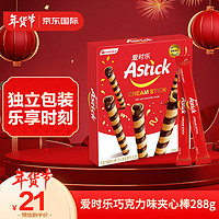 AStick 爱时乐 巧克力味夹心棒(注心威化饼干）蛋卷威化 288g礼盒装 印尼进口